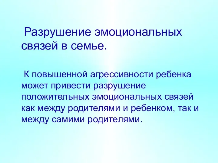 Разрушение эмоциональных связей в семье. К повышенной агрессивности ребенка может