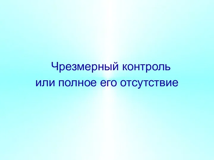 Чрезмерный контроль или полное его отсутствие