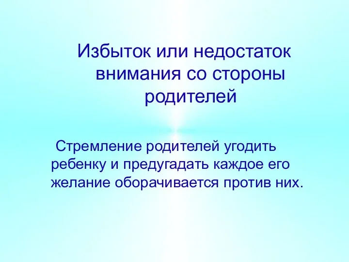 Избыток или недостаток внимания со стороны родителей Стремление родителей угодить