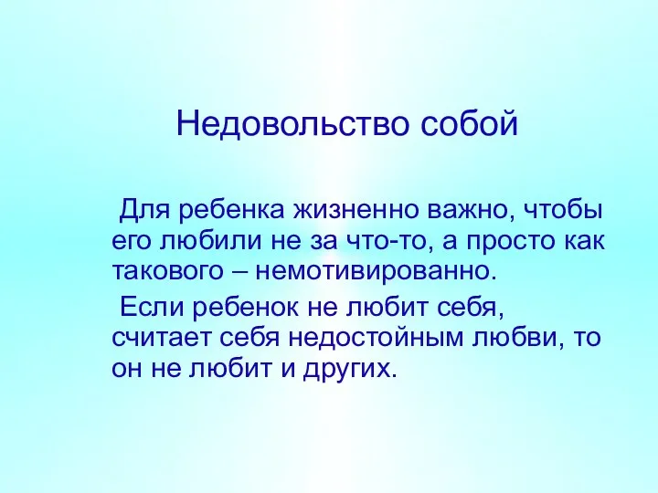 Недовольство собой Для ребенка жизненно важно, чтобы его любили не