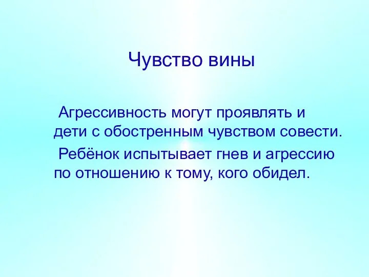 Чувство вины Агрессивность могут проявлять и дети с обостренным чувством