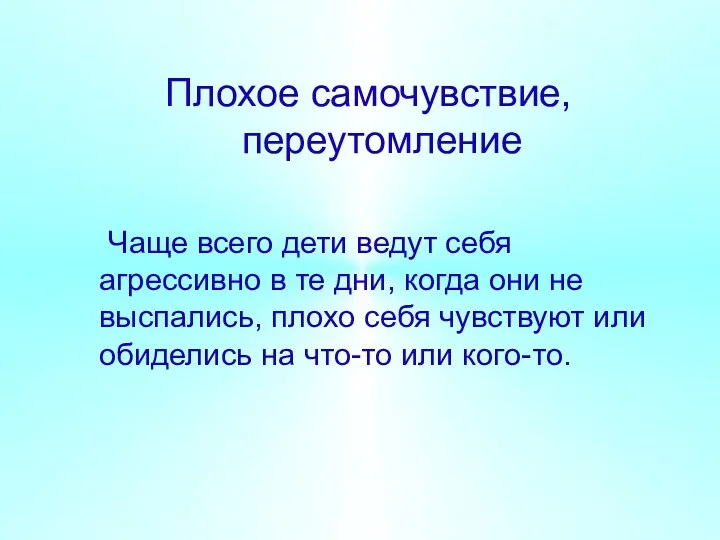 Плохое самочувствие, переутомление Чаще всего дети ведут себя агрессивно в