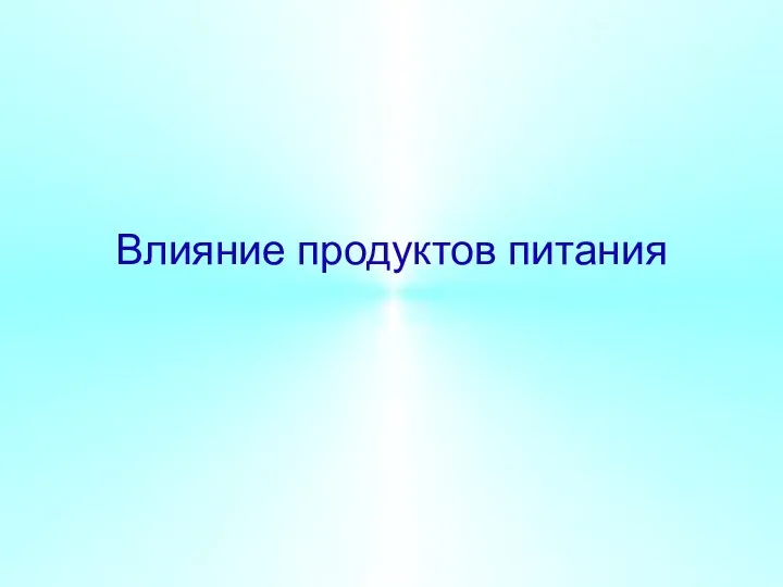 Влияние продуктов питания