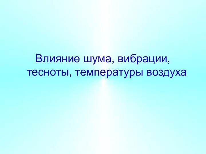 Влияние шума, вибрации, тесноты, температуры воздуха