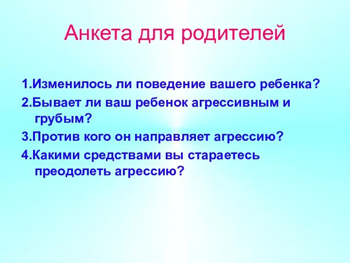 Анкета для родителей 1.Изменилось ли поведение вашего ребенка? 2.Бывает ли