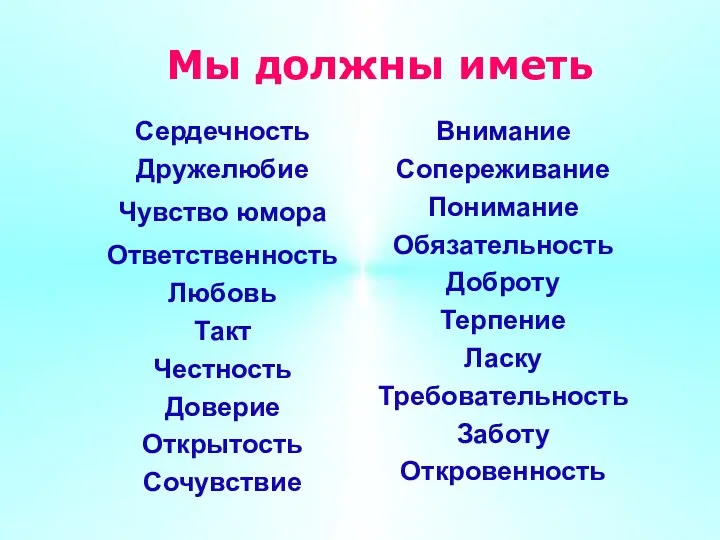 Мы должны иметь