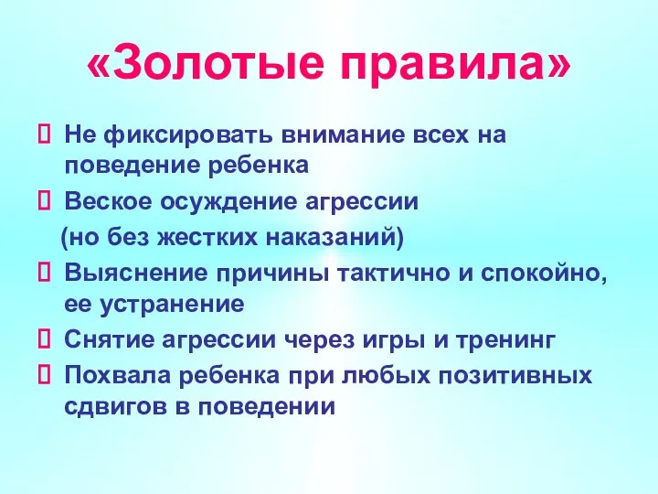 «Золотые правила» Не фиксировать внимание всех на поведение ребенка Веское