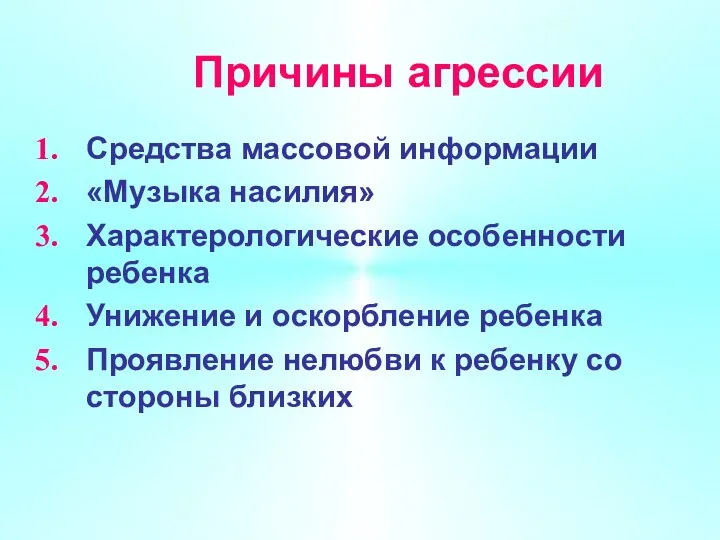 Причины агрессии Средства массовой информации «Музыка насилия» Характерологические особенности ребенка