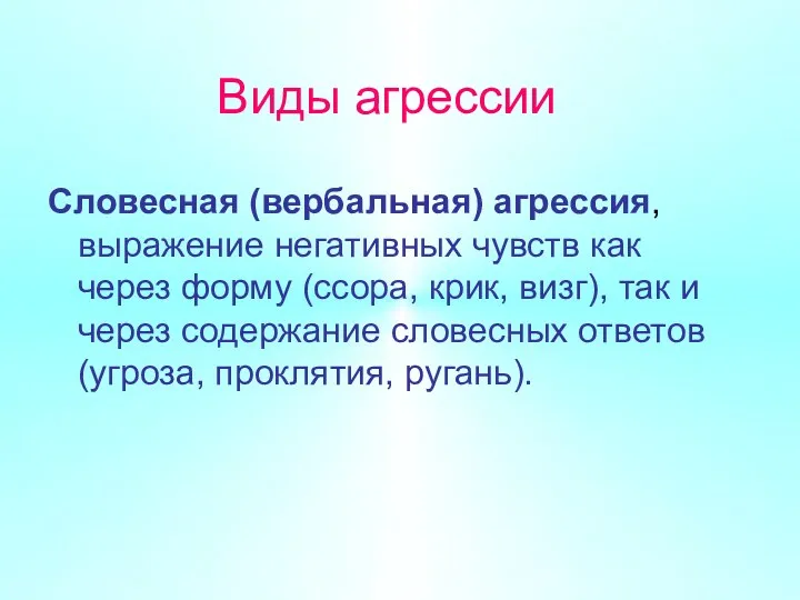 Виды агрессии Словесная (вербальная) агрессия, выражение негативных чувств как через