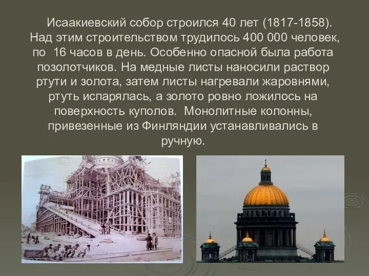 Исаакиевский собор строился 40 лет (1817-1858). Над этим строительством трудилось