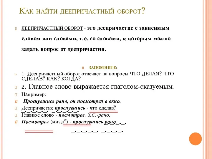 Как найти деепричастный оборот? ДЕЕПРИЧАСТНЫЙ ОБОРОТ - это деепричастие с