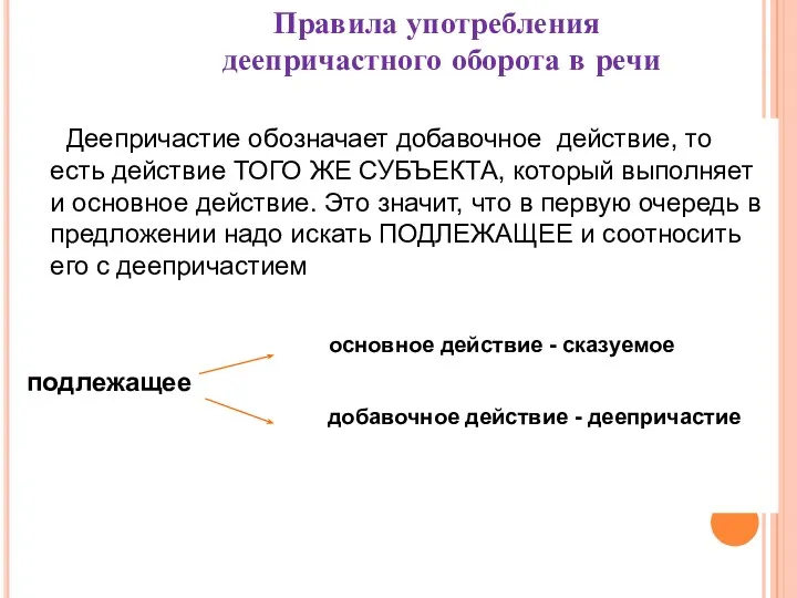 Деепричастие обозначает добавочное действие, то есть действие ТОГО ЖЕ СУБЪЕКТА,