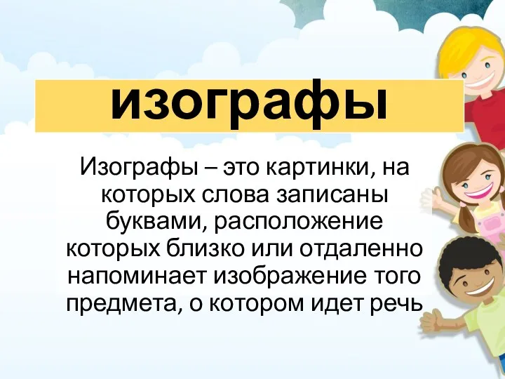 изографы Изографы – это картинки, на которых слова записаны буквами,