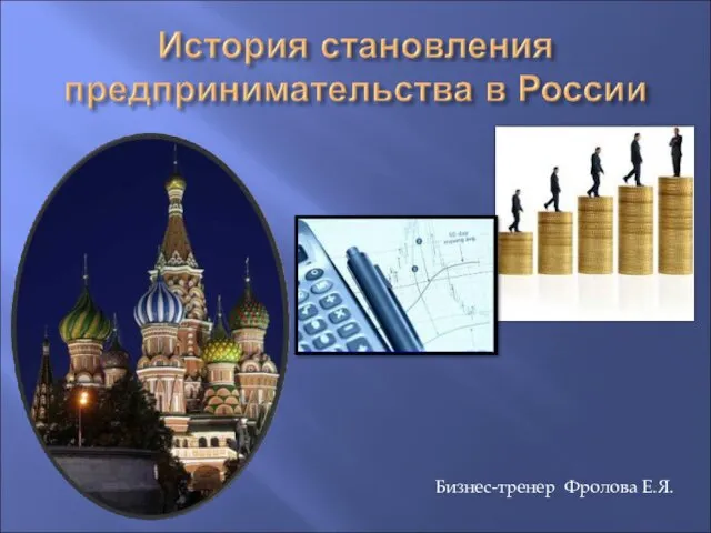 История предпринимательства в России