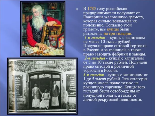 В 1785 году российские предприниматели получают от Екатерины жалованную грамоту,