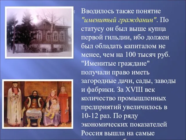 Вводилось также понятие "именитый гражданин". По статусу он был выше