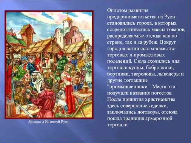 Ярмарка в Киевской Руси Оплотом развития предпринимательства на Руси становились