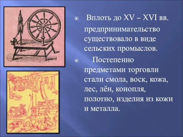 Вплоть до XV – XVI вв. предпринимательство существовало в виде