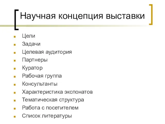 Научная концепция выставки Цели Задачи Целевая аудитория Партнеры Куратор Рабочая