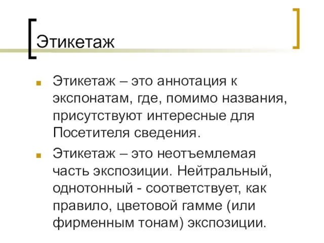 Этикетаж Этикетаж – это аннотация к экспонатам, где, помимо названия,