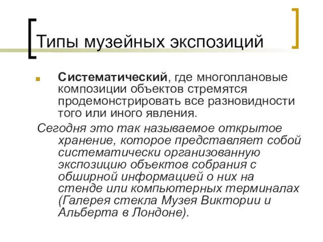 Типы музейных экспозиций Систематический, где многоплановые композиции объектов стремятся продемонстрировать