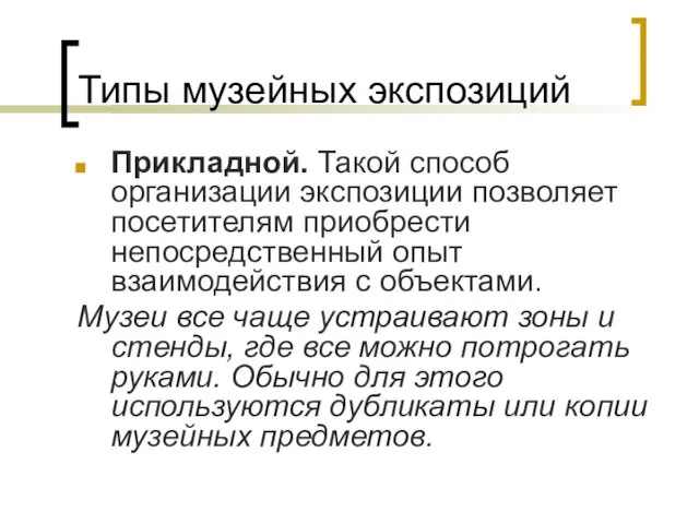 Типы музейных экспозиций Прикладной. Такой способ организации экспозиции позволяет посетителям