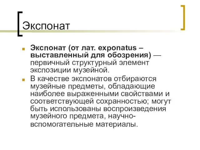 Экспонат Экспонат (от лат. exponatus – выставленный для обозрения) —