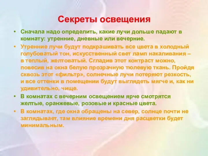 Секреты освещения Сначала надо определить, какие лучи дольше падают в