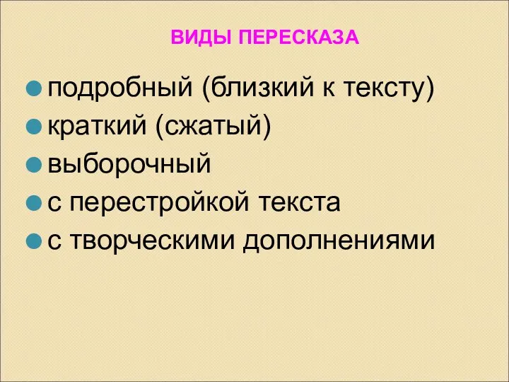 ВИДЫ ПЕРЕСКАЗА подробный (близкий к тексту) краткий (сжатый) выборочный с перестройкой текста с творческими дополнениями