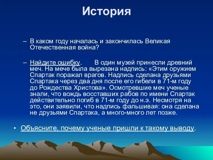 История В каком году началась и закончилась Великая Отечественная война? Найдите ошибку. В