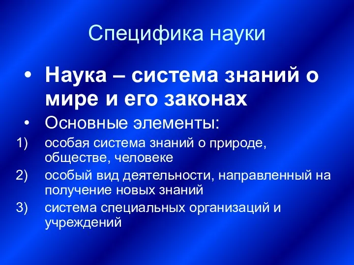 Специфика науки Наука – система знаний о мире и его