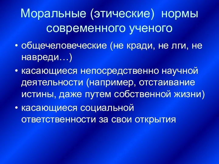 Моральные (этические) нормы современного ученого общечеловеческие (не кради, не лги,