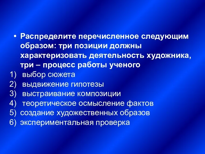 Распределите перечисленное следующим образом: три позиции должны характеризовать деятельность художника,