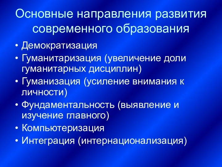 Основные направления развития современного образования Демократизация Гуманитаризация (увеличение доли гуманитарных