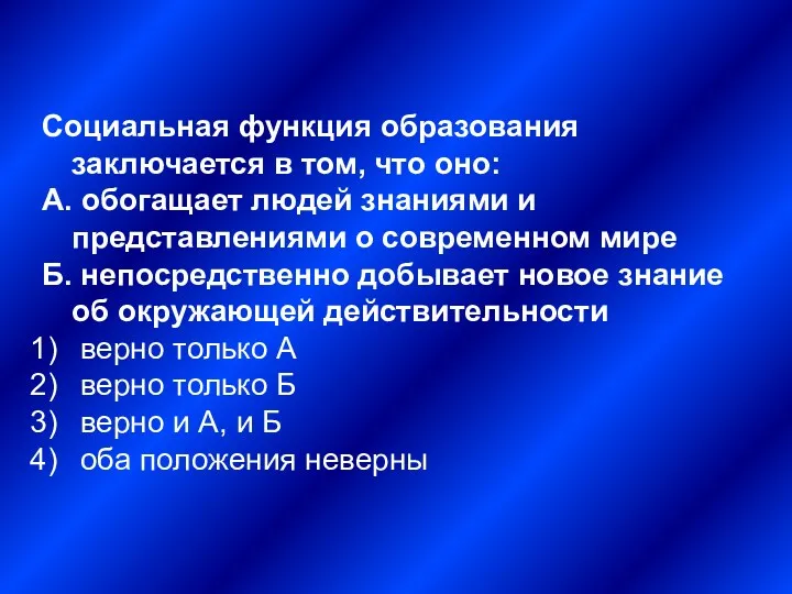 Социальная функция образования заключается в том, что оно: А. обогащает