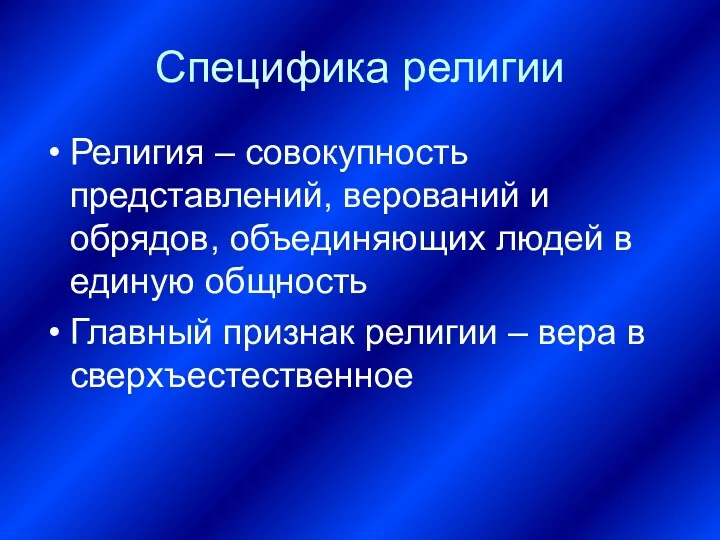 Специфика религии Религия – совокупность представлений, верований и обрядов, объединяющих