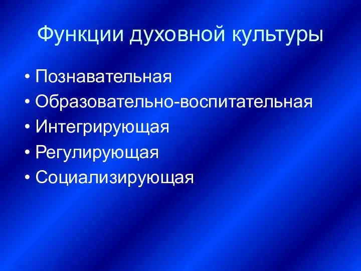 Функции духовной культуры Познавательная Образовательно-воспитательная Интегрирующая Регулирующая Социализирующая