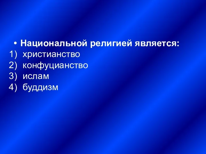 Национальной религией является: христианство конфуцианство ислам буддизм