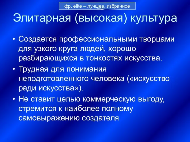 Элитарная (высокая) культура Создается профессиональными творцами для узкого круга людей,