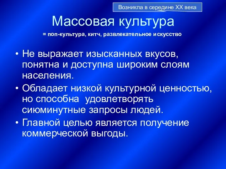 Массовая культура Не выражает изысканных вкусов, понятна и доступна широким