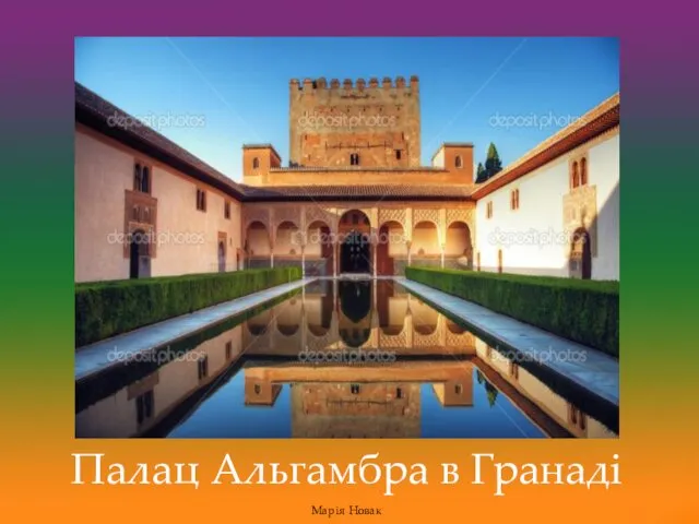 Палац Альгамбра в Гранаді Марія Новак