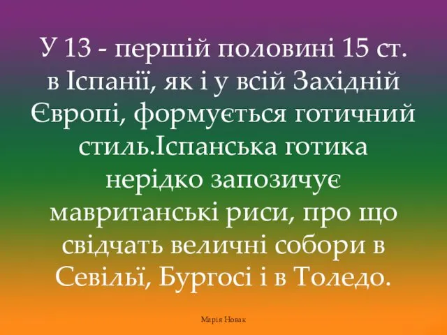 У 13 - першій половині 15 ст. в Іспанії, як