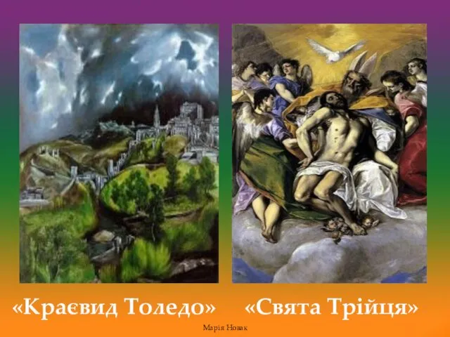 «Краєвид Толедо» «Свята Трійця» Марія Новак