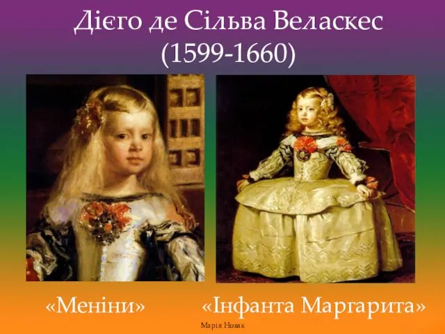 «Меніни» «Інфанта Маргарита» Дієго де Сільва Веласкес (1599-1660) Марія Новак