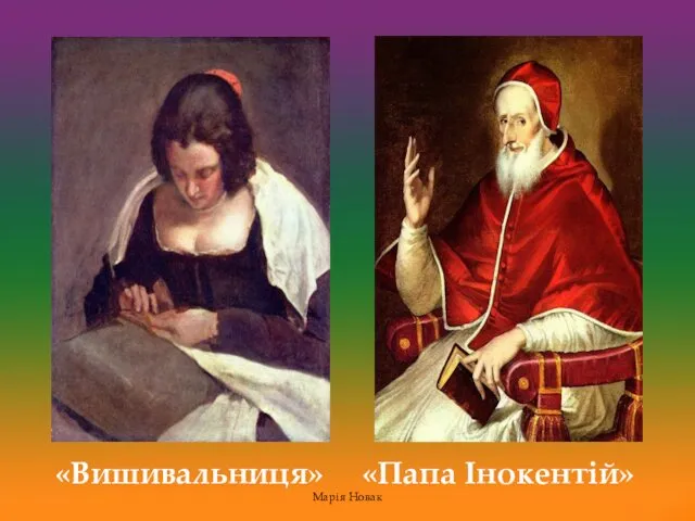 «Вишивальниця» «Папа Інокентій» Марія Новак