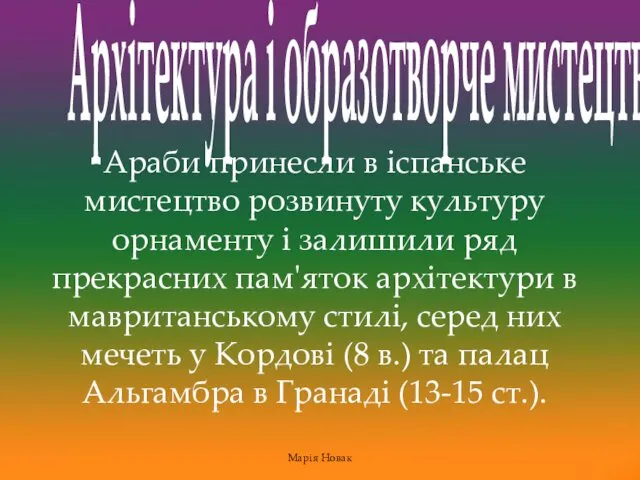 Араби принесли в іспанське мистецтво розвинуту культуру орнаменту і залишили ряд прекрасних пам'яток