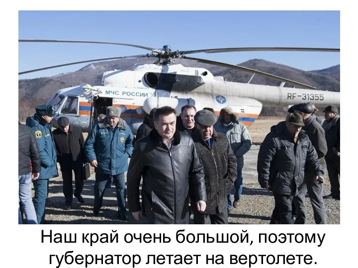 Наш край очень большой, поэтому губернатор летает на вертолете.