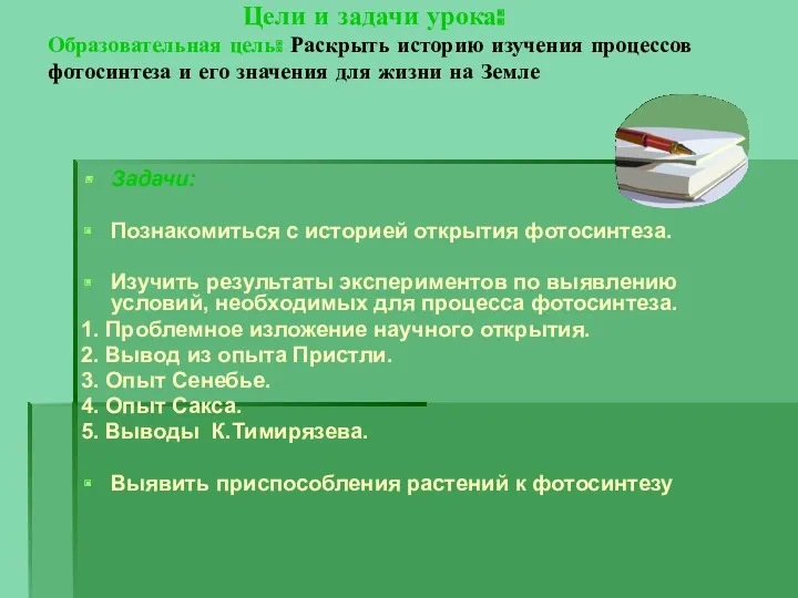 Цели и задачи урока: Образовательная цель: Раскрыть историю изучения процессов