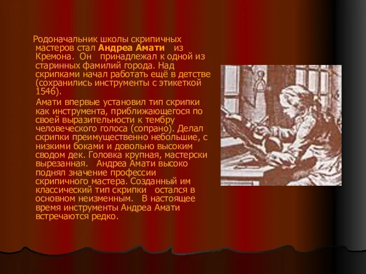 Родоначальник школы скрипичных мастеров стал Андреа Амати из Кремона. Он принадлежал к одной