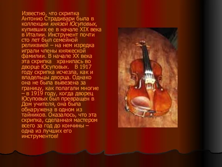 Известно, что скрипка Антонио Страдивари была в коллекции князей Юсуповых, купивших ее в